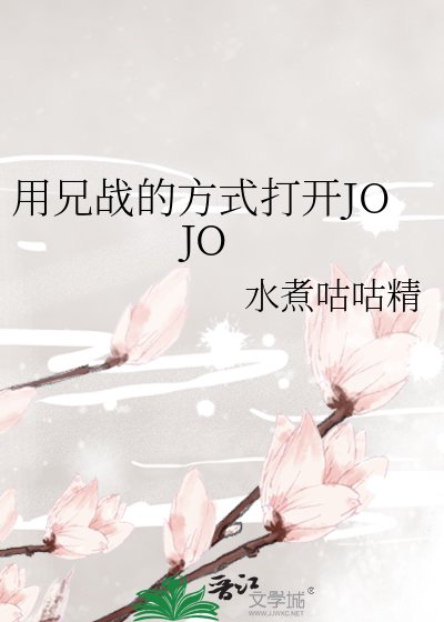 （JOJO同人）用兄战的方式打开JOJO