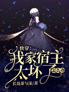 《筷穿:我家宿主太淮了怎么办》
