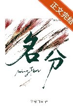 《名分》
