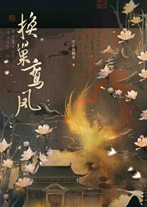 《换巢鸾凤》