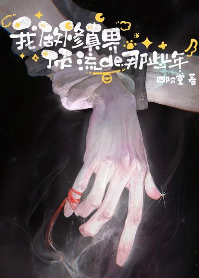 我做修真界顶流的那些年
