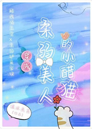 《穿成柔弱美人的小醋猫》