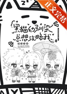 《( 综漫同人)黑猫幼驯染总想攻略我》