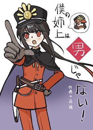 （综漫同人）我的姐姐大人不可能是男人！！