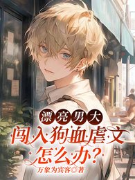 《漂亮男大闯入狗血虐文怎么办?》