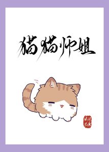 《猫猫师姐身陷修罗场》