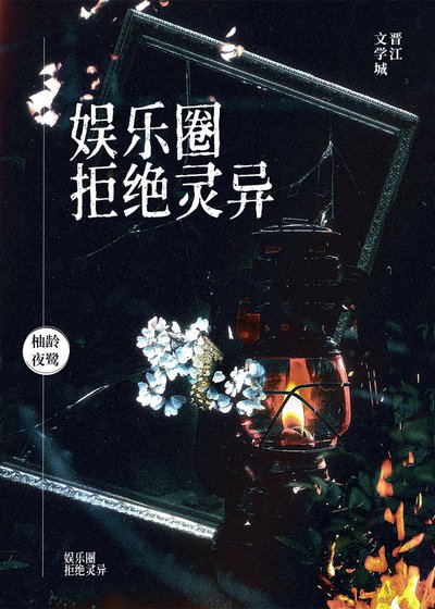 娱乐圈拒绝灵异