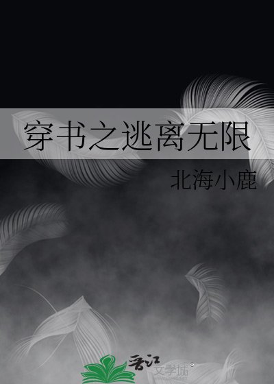 《穿书之逃离无限》