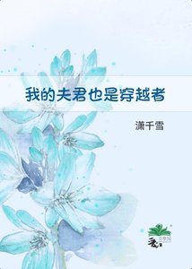 《我的夫君也是穿越者》