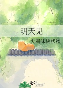 《明天见》