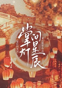 《掌灯问星辰》