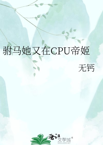 《驸马她又在CPU帝姬》