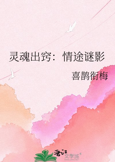 灵魂出窍：情途谜影