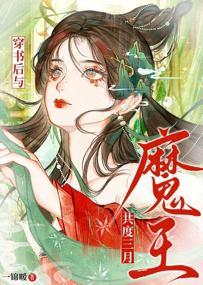 穿书后与魔王共度三月
