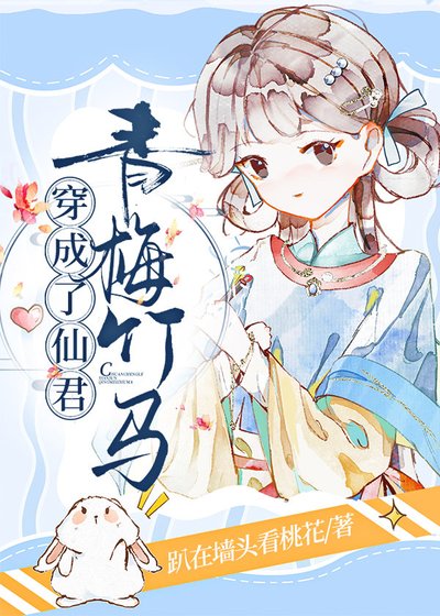穿成了仙君青梅竹马/我是仙君小青梅