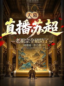 （历史同人）天幕：直播苏超，老祖宗全破防了/天幕：老祖宗，这盛世如你所愿