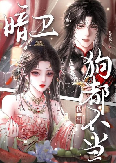 狗都不当暗卫？我当