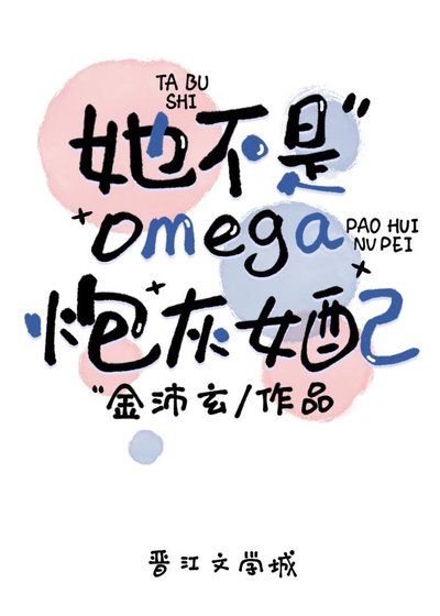 她不是omega炮灰女配
