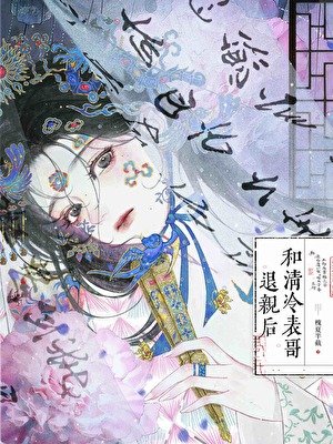 和清冷表哥退亲后