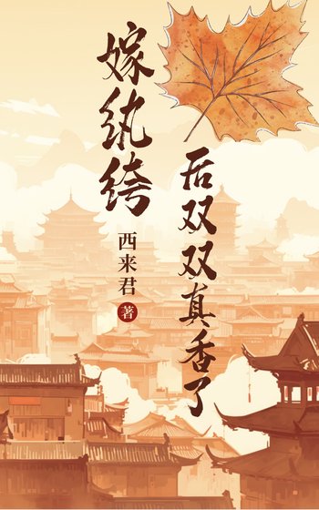 嫁纨绔后双双真香了