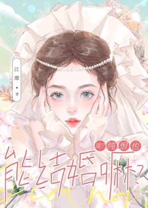 《诶?纯恨也能结婚嘛?》