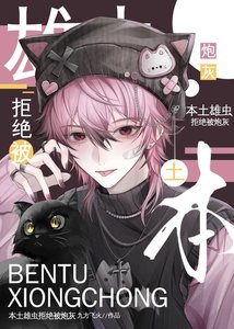 《本土雄虫拒绝被炮灰》