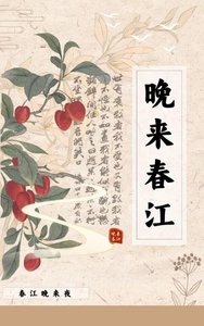 《晚来春江》