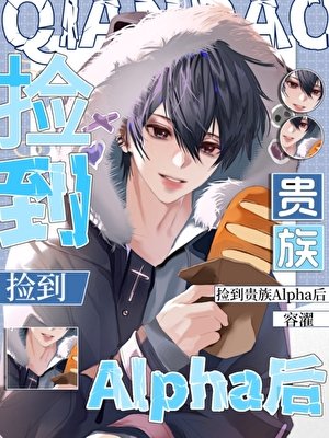 捡到贵族Alpha后