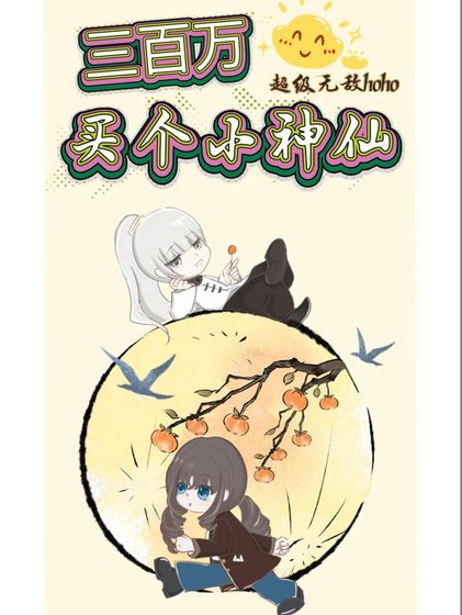 三百万买个小神仙