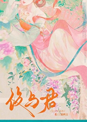 《伎与君》