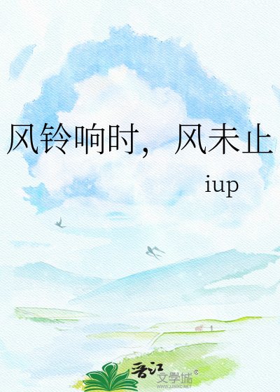 风铃响时，风未止