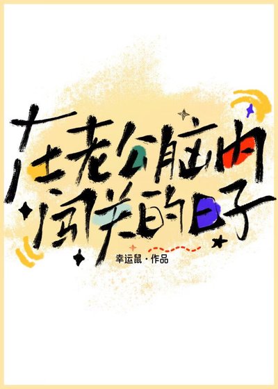 在老公脑内闯关的日子