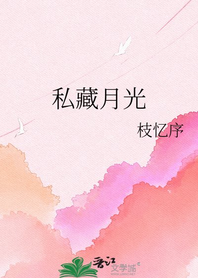 《私藏月光》
