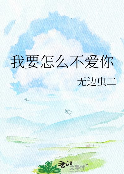 我要怎么不爱你