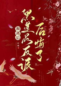 《和离后黑莲花反派后悔了》