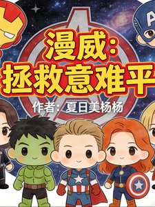 《(漫威同人)漫威:拯救意难平》