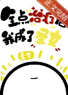 （综漫同人）全点治疗的我成了圣女