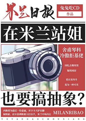 （足球同人）[足球]在米兰站姐也要搞抽象？