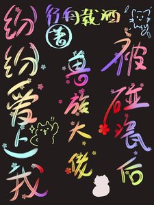 被碰瓷后，兽族大佬纷纷爱上我