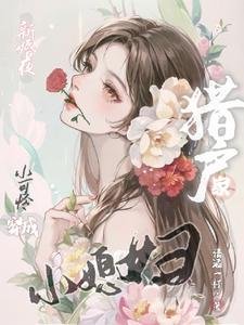 新婚夜，小可怜穿成猎户家小媳妇