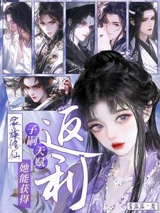 家族修仙：她能获得子嗣天赋返利