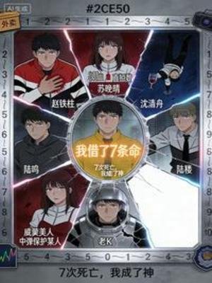 7次死忙，我成了神