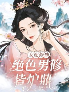 《女配修仙:绝色男修皆炉鼎》