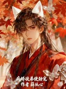 病娇徒弟使劲宠