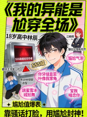 我的异能是尬穿全场