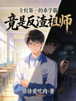《全校第一的乖学霸,竟是反渣祖师》