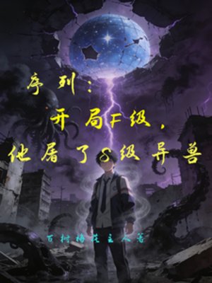 序列：开局F级，他屠了S级异兽