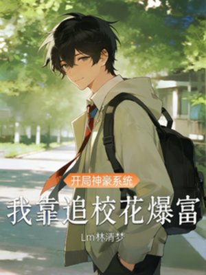 开局神豪系统，我靠追校花暴富