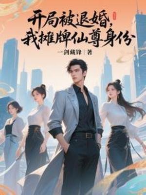 开局被退婚，我摊牌仙尊身份