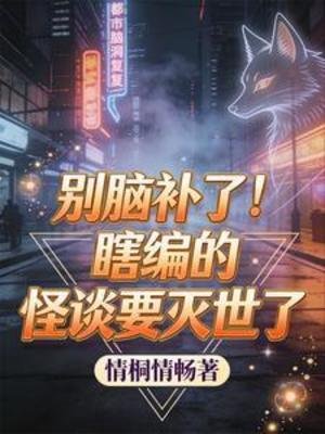 《别脑补了!瞎编的怪谈要灭世了》